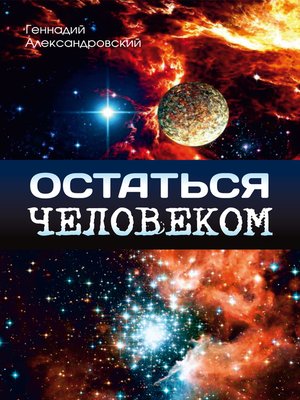 cover image of Остаться человеком (сборник)